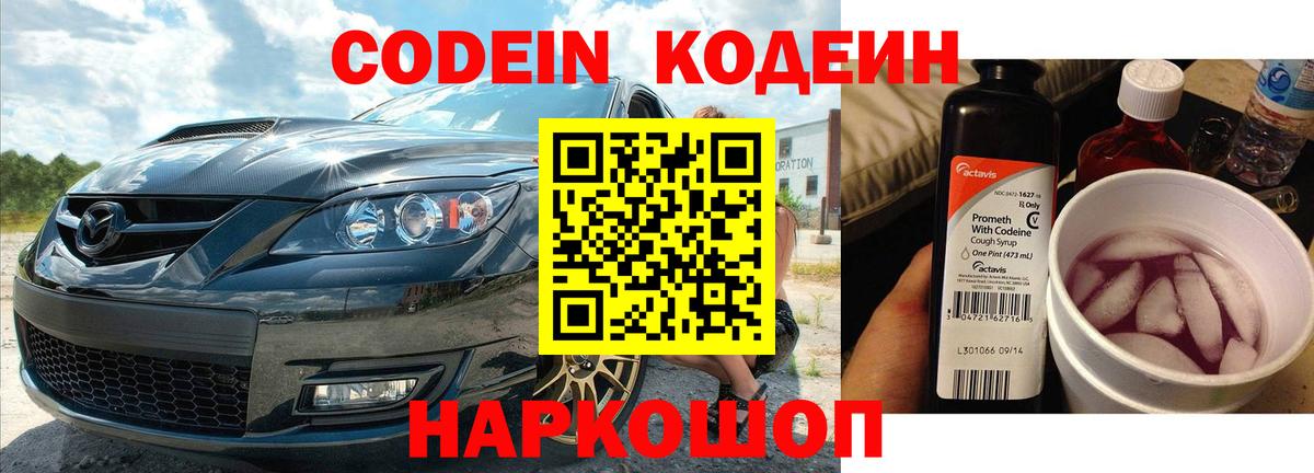 Барабинск  Кодеиновый сироп Lean Purple Drank  Вход с VPN 